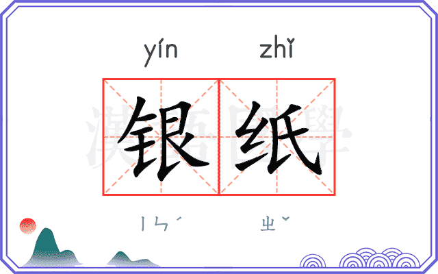 银纸
