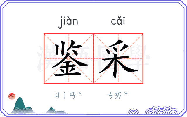 鉴采