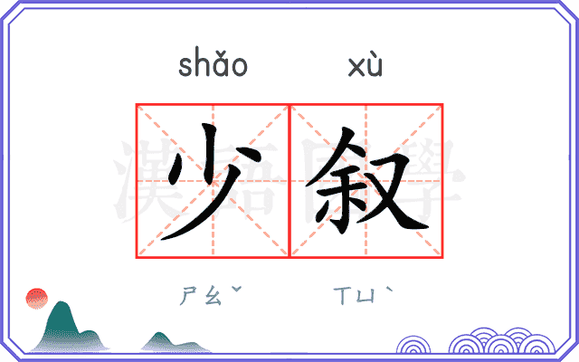 少叙