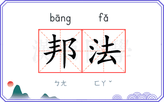 邦法