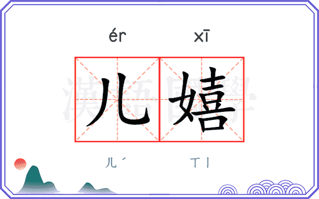 儿嬉
