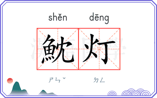 魫灯