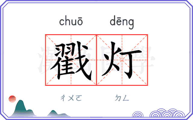 戳灯