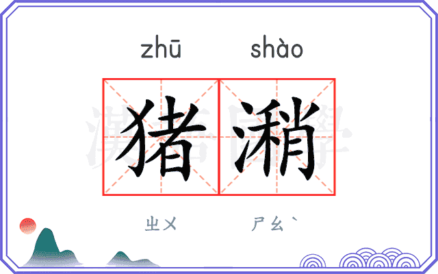 猪潲