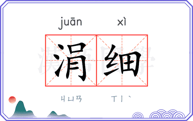 涓细