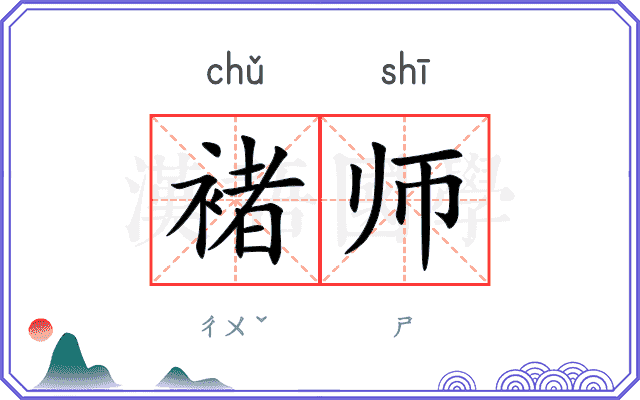 褚师