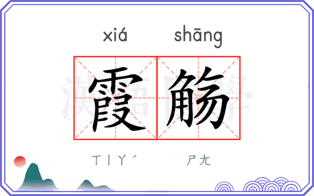 霞觞