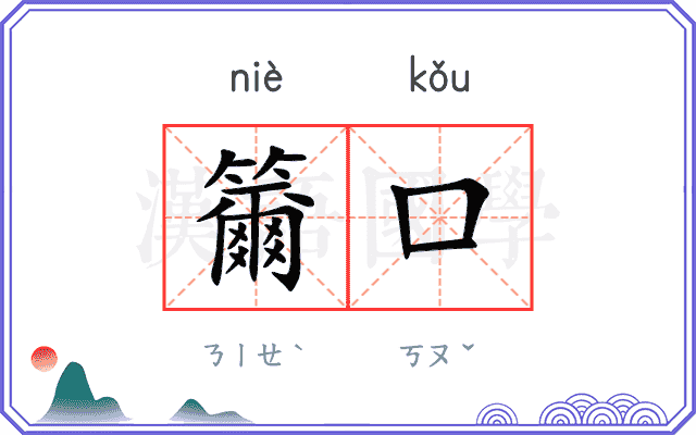 籋口