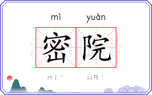 密院