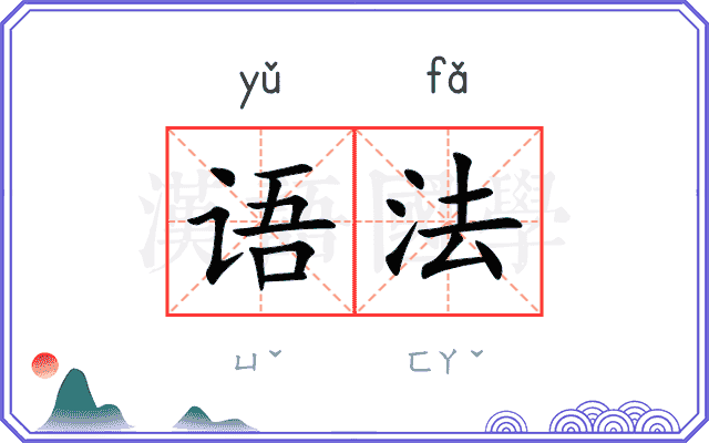 语法