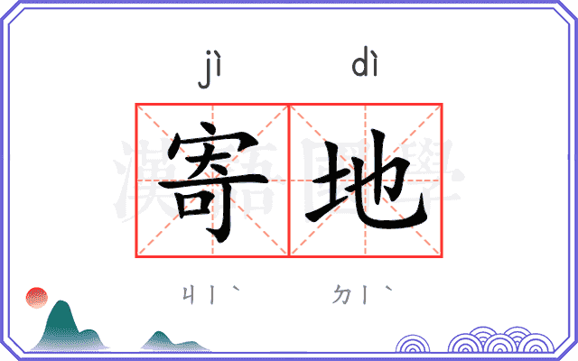 寄地
