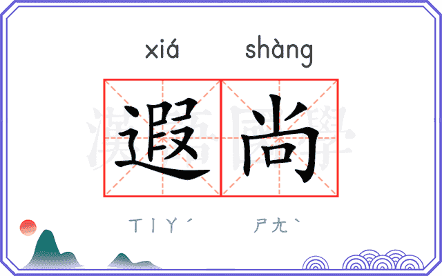 遐尚