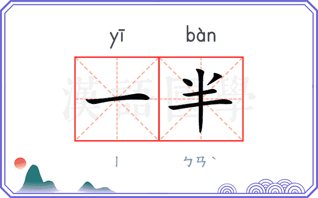 一半