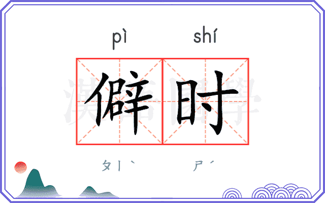 僻时