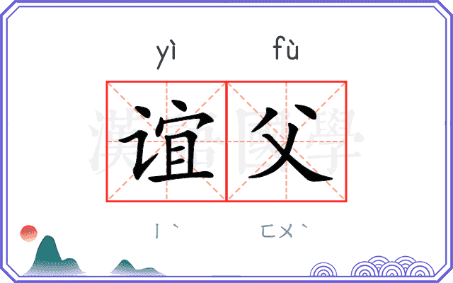 谊父