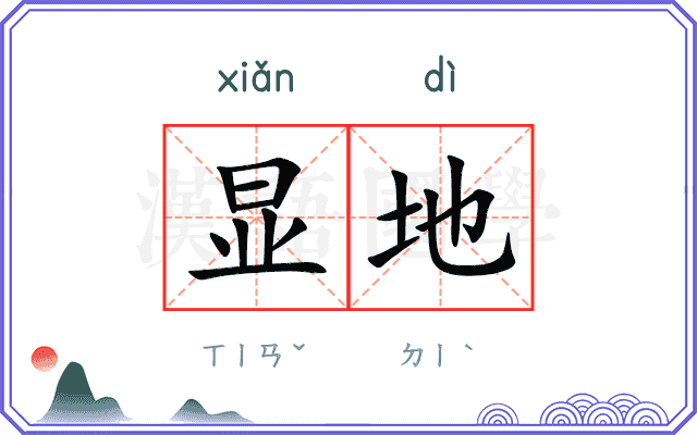 显地