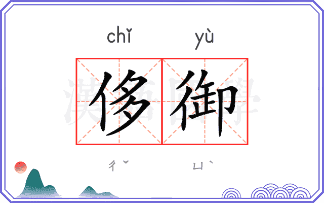 侈御