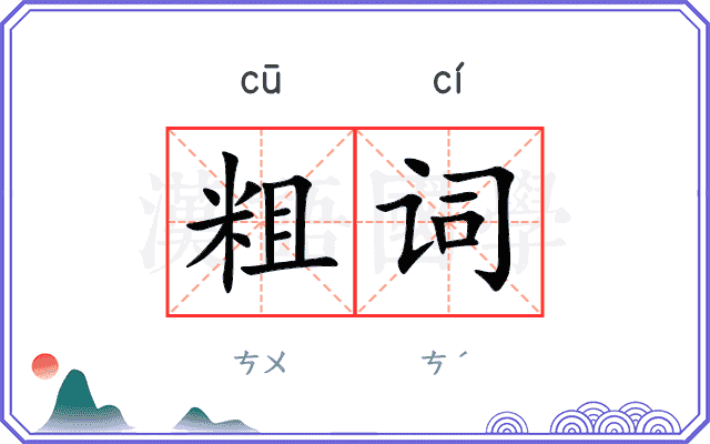 粗词