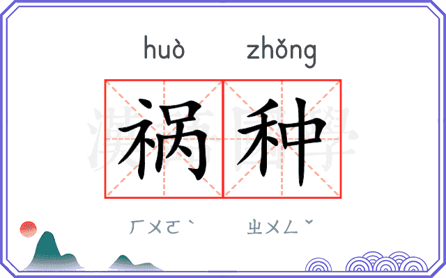 祸种