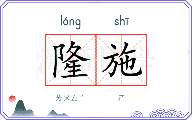 隆施