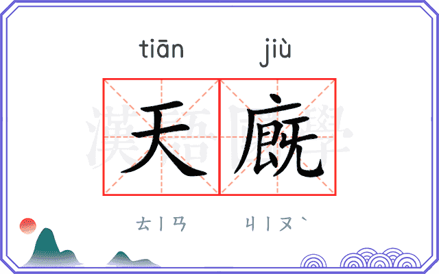 天廐