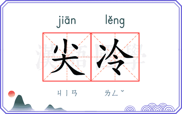 尖冷