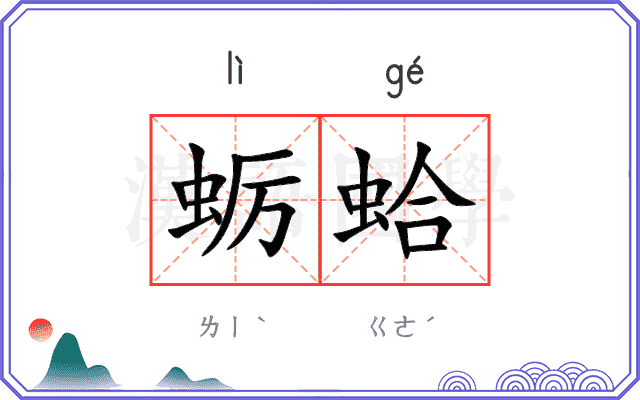蛎蛤