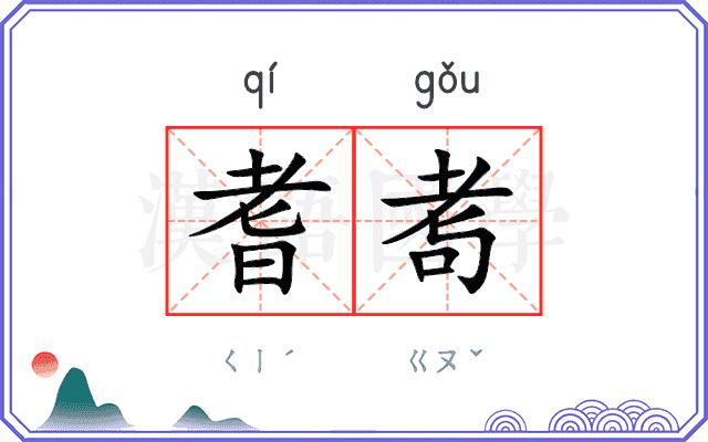 耆耉