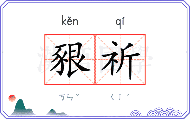 豤祈