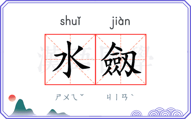 水劔