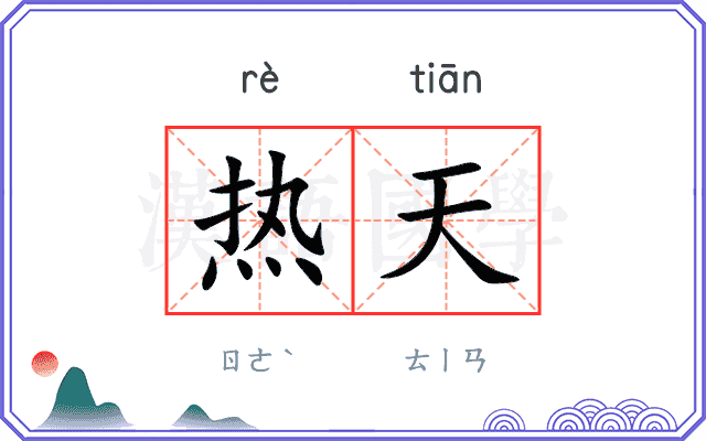 热天