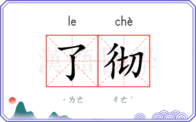 了彻