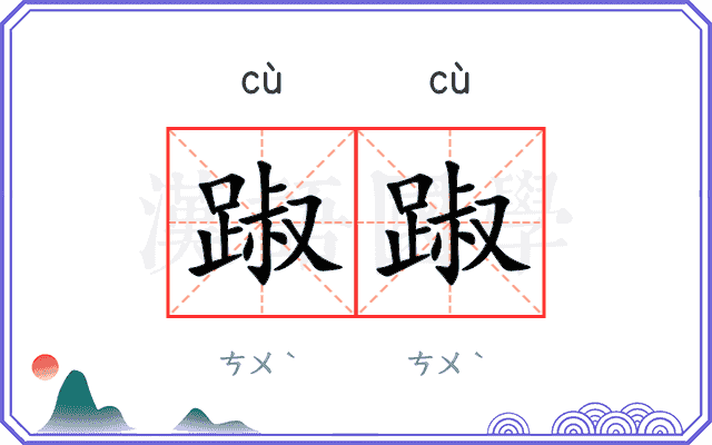 踧踧