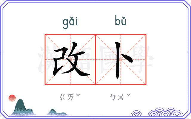 改卜