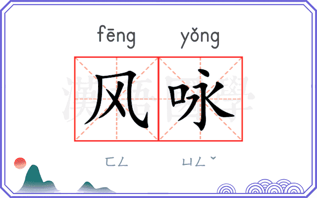 风咏