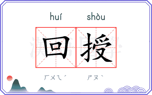 回授