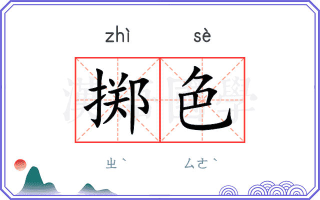 掷色
