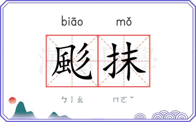 颩抹