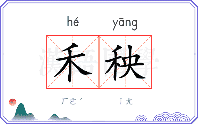 禾秧