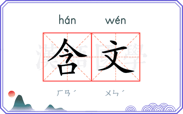 含文