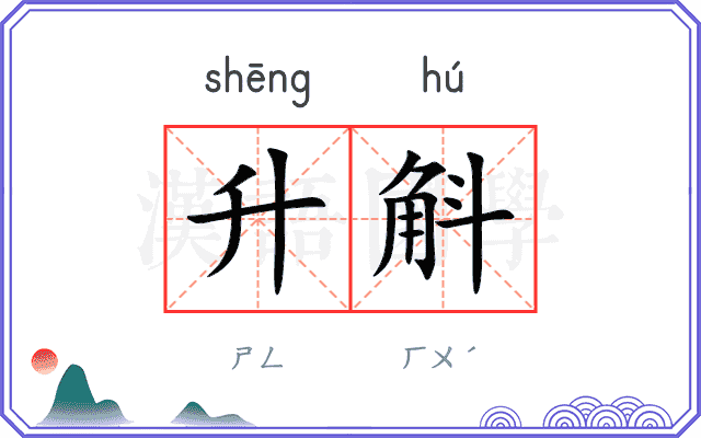 升斛