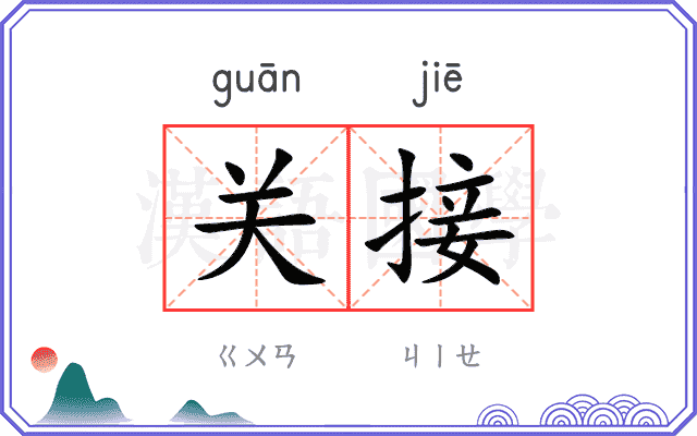 关接