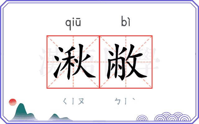 湫敝