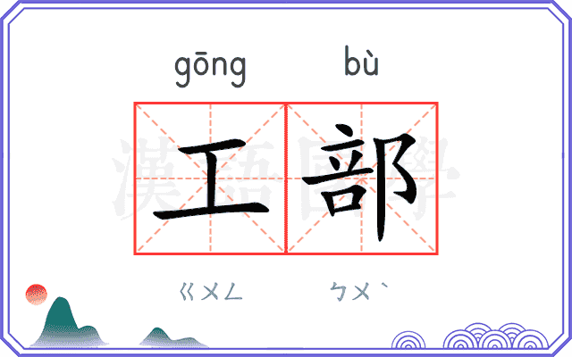 工部