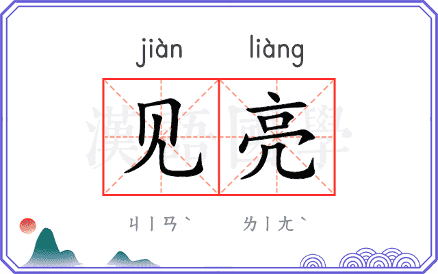 见亮