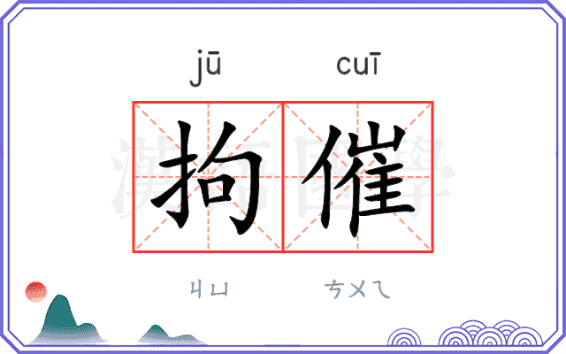 拘催
