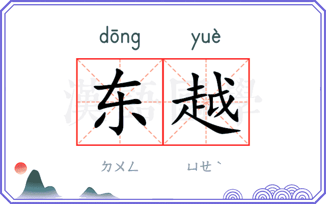 东越