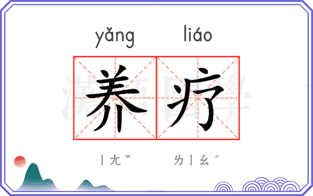 养疗