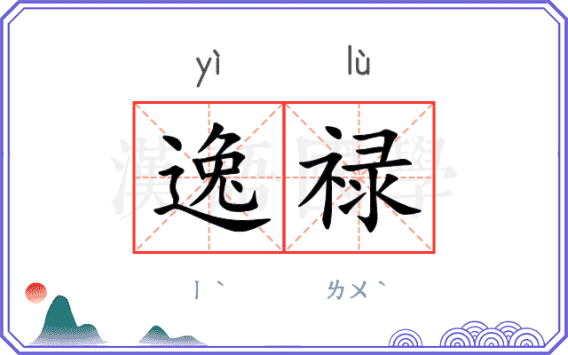 逸禄