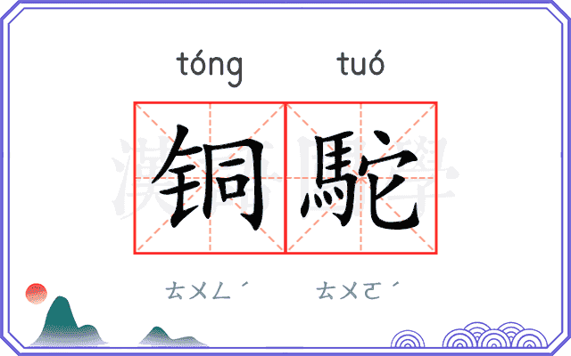 铜駝
